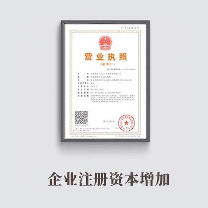 无锡企业注册资本增加
